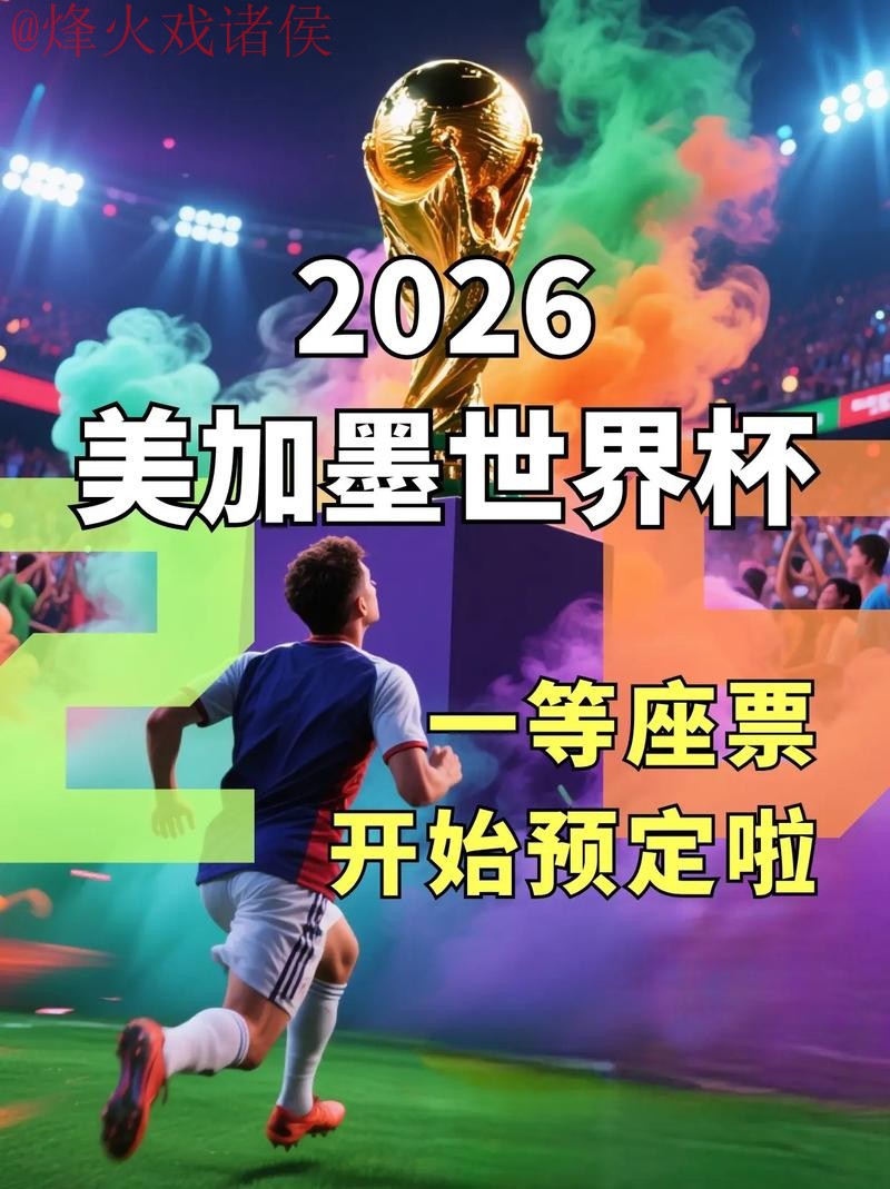 2026世界杯直播在线入口地址